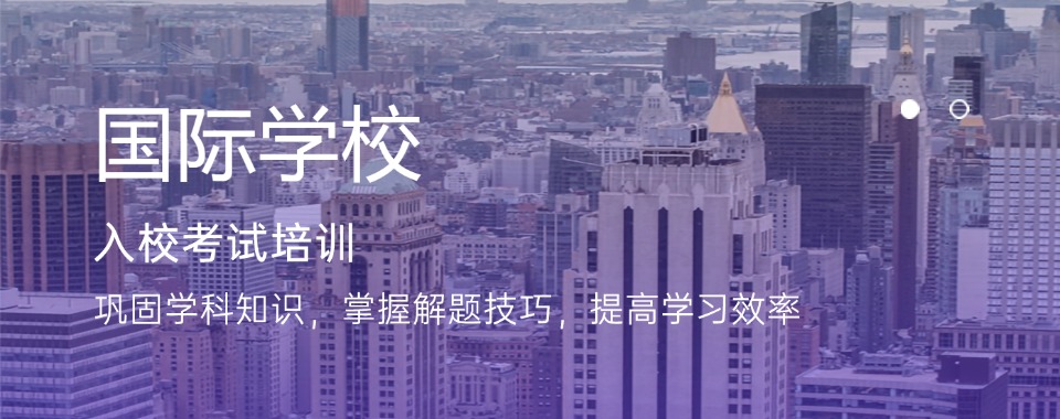 上海地区10大国际学校入学备考辅导培训机构2025最新排名