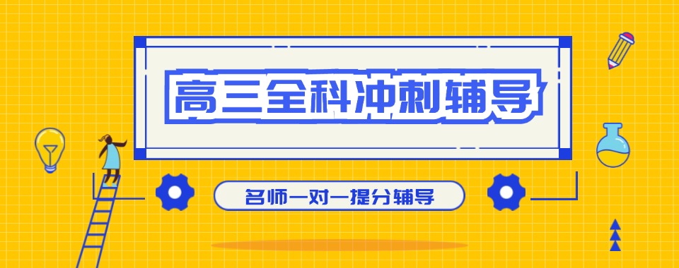 济南十大高三全科冲刺集训口碑好的辅导机构排名发布
