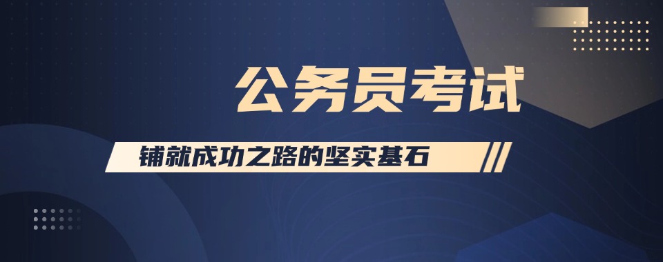 河南2025顶尖公务员考试辅导机构六大排名公布一览
