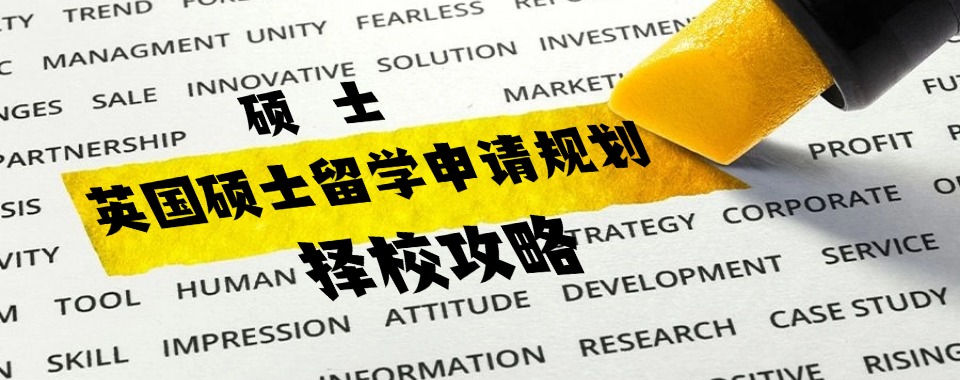 北京地区申请英国硕士留学规划机构五大名单公布一览