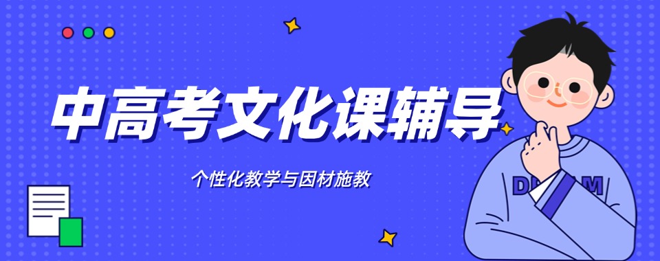行业精选|东莞市中高考文化课辅导机构严选名单推荐一览