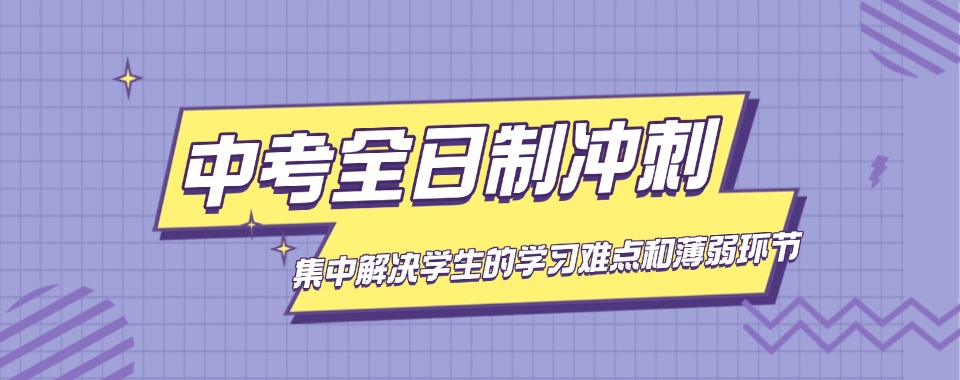东莞十大初三中考全日制文化课学校实力排名汇总