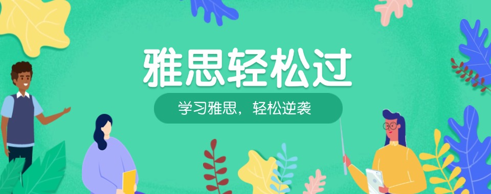 精选!合肥甄选排名前十的留学雅思辅导机构名单出炉