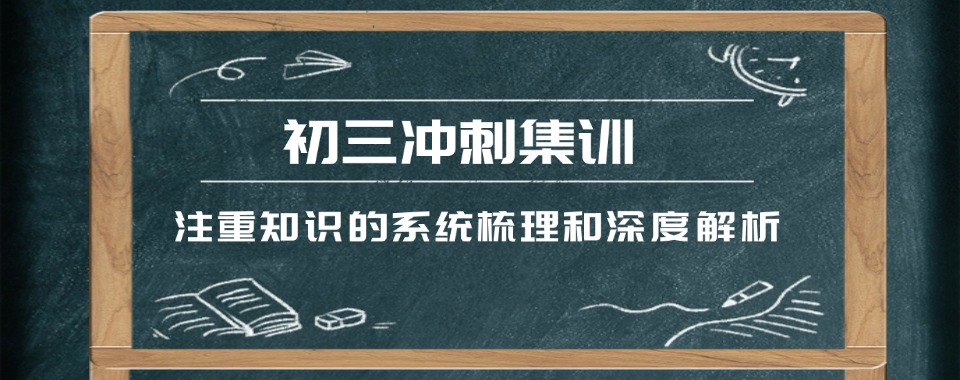 2025年沈阳大东区初三冲刺辅导机构排名实力榜单一览
