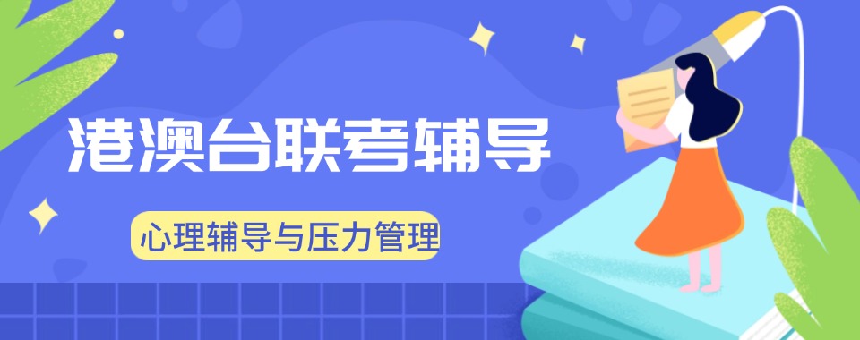 广东热门榜推荐港澳台联考培训学校top5公开一览