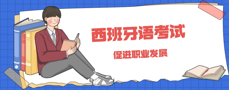 南京市六大口碑较好的西班牙语考试培训机构新名单出炉