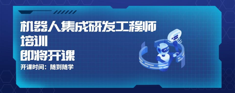 精选!苏州吴江区甄选排名前十的机器人集成研发工程师培训学校名单出炉