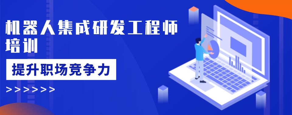 精选!苏州吴江区甄选排名前十的机器人集成研发工程师培训学校名单出炉