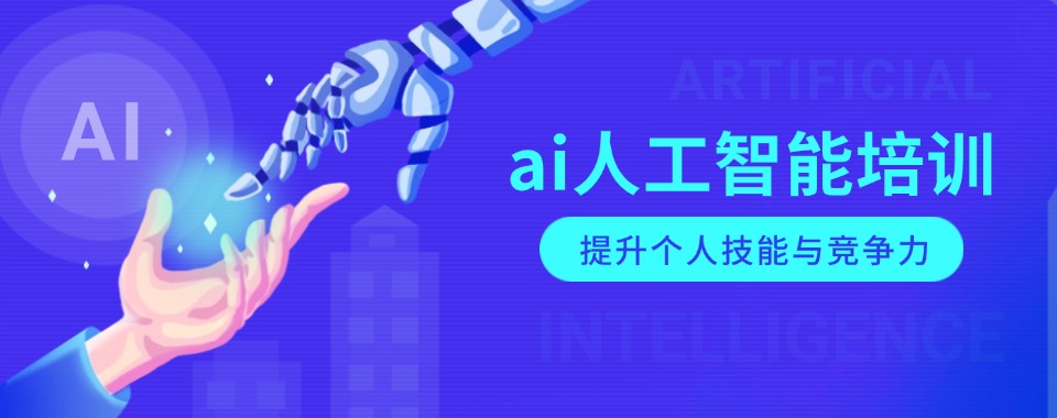 TOP榜前五名人工智能AI培训机构2025新名单推荐