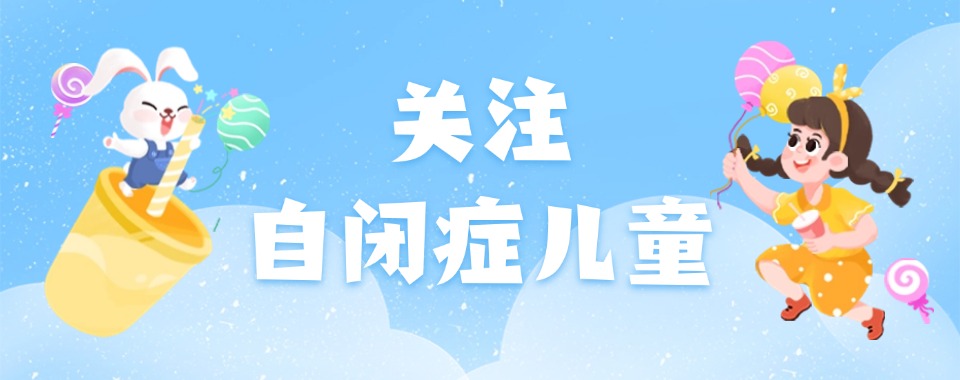 浙江丽水一览排名好自闭症儿童康复训练机构名单推荐