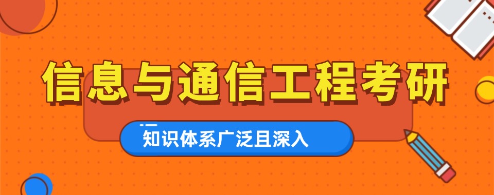 长春市宽城区信息与通信工程考研培训比较厉害的机构2026名单top10