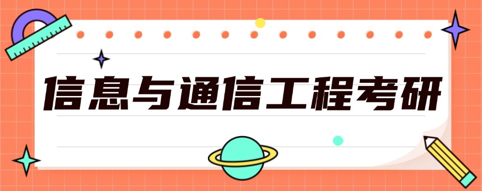 长春市宽城区信息与通信工程考研培训比较厉害的机构2026名单top10