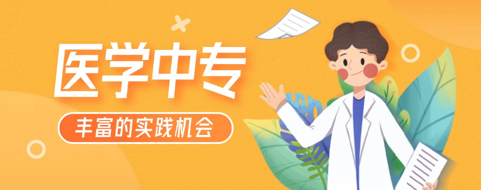 山东济南新发布2025十大排名医学职业中专一览名单表