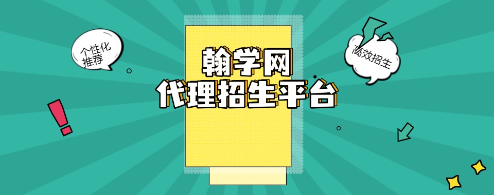 口碑排名好的线上代理招生平台机构推荐一览
