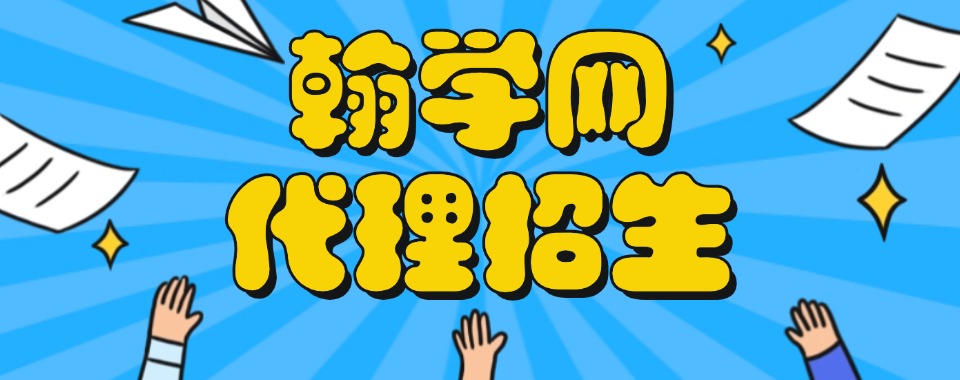口碑排名好的线上代理招生平台机构推荐一览