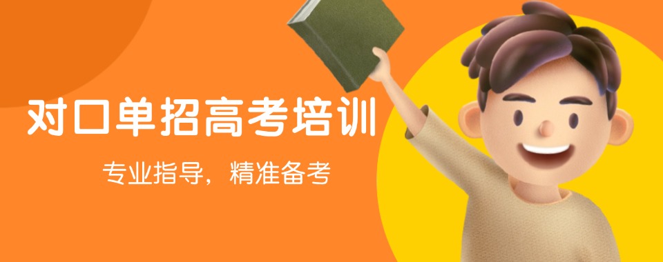 河北六大排名好的对口单招高考培训机构2025六大名单一览更新