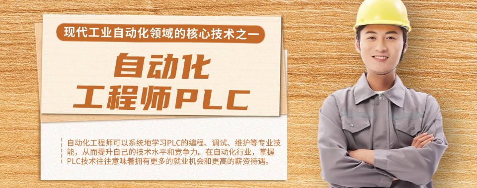 天津西青区自动化工程师PLC培训班十大排名一览