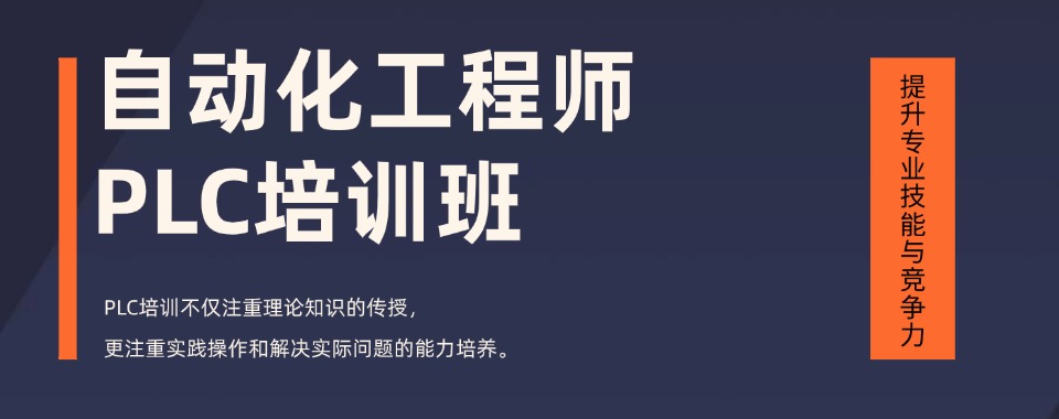 天津西青区自动化工程师PLC培训班十大排名一览