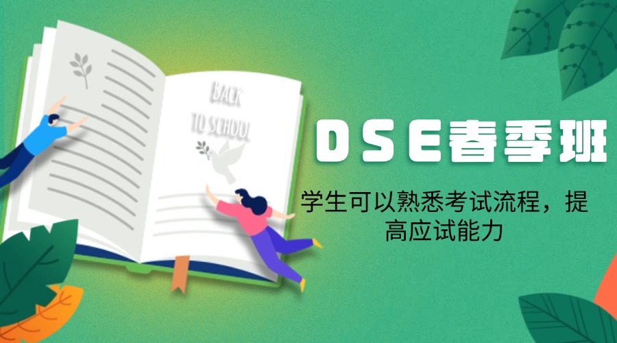 今日推荐天津河东区香港DSE课程春季班辅导机构排行2025一览