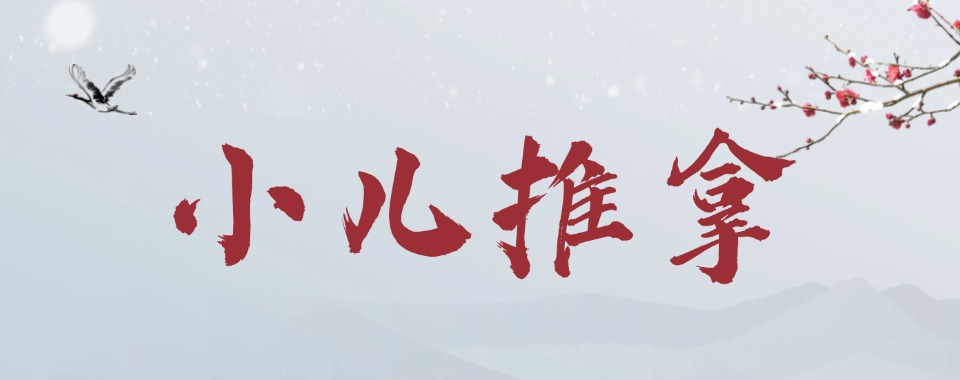 榜首揭晓成都青羊区五大中医儿童推拿培训学校排名宣布