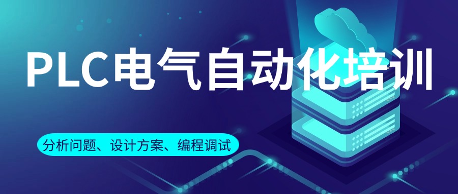 江苏泰州自动化工程师PLC培训班五大排名一览