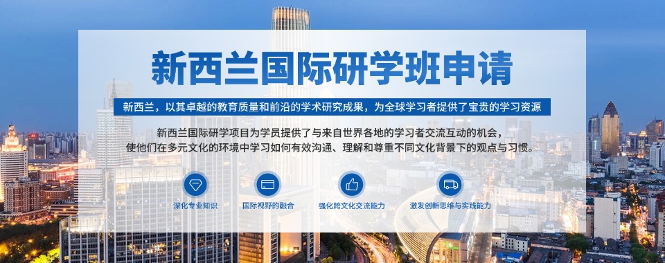 甄选国内线上前十新西兰国际研学班申请机构榜单