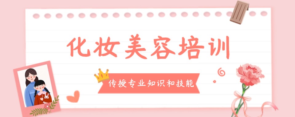 2025发布贵州六盘水市化妆美容培训学校实力排名前十一览表