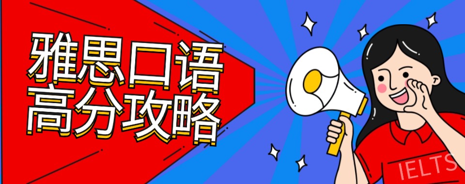 上海市区雅思考试6.5分辅导班排行榜前十名单速看