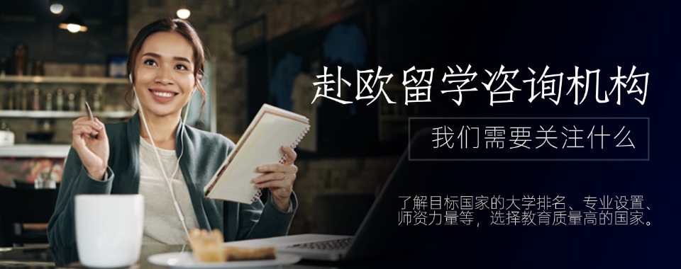 2025年度国内排名高的赴欧留学咨询机构十大排名更新啦