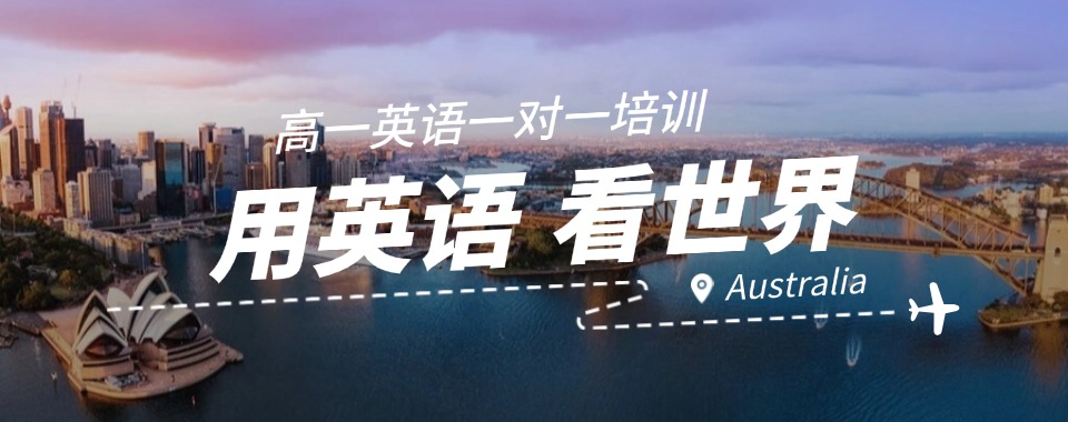上海市家长推荐口碑好的高一英语一对一辅导机构一览2025列表