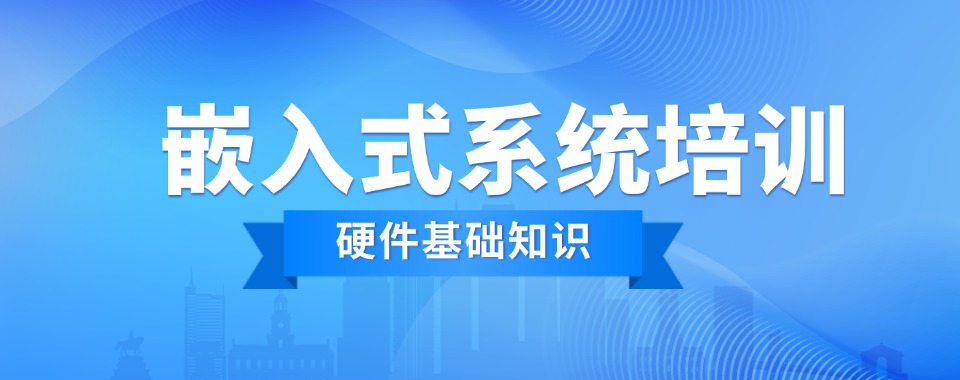 武汉市江岸区排名好的嵌入式系统培训机构top5名单及简介一览