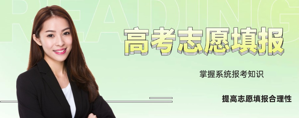 精选一览!昆明五大口碑好的高考志愿填报指导机构榜首推荐