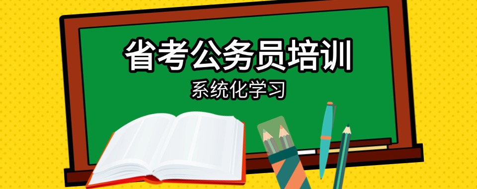 2025黑龙江省公务员省考培训班/机构推荐口碑排名前六一览