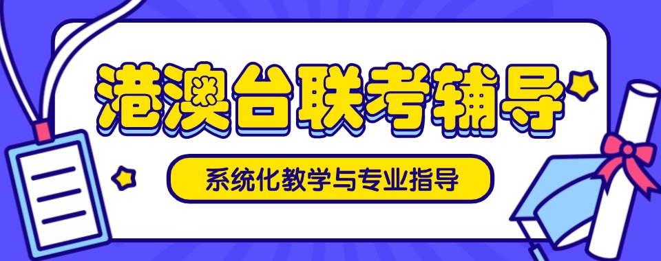 了解8大口碑较好的广州市南沙区港澳台联考辅导机构排名名单