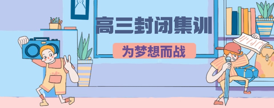 2025珠海香洲区高三全封闭式全托集训学校前十推荐名单一览