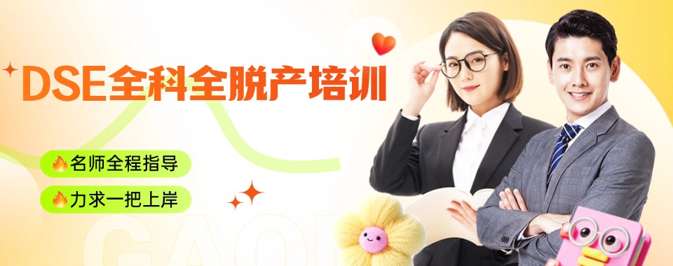 四川省成都市top人气高的DSE脱产培训机构十大排名名单出炉
