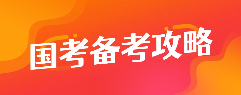 26国考之江西靠谱的国考全程带学班推荐榜前六名单更新啦