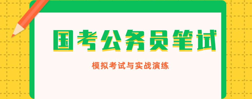 26国考之江西靠谱的国考全程带学班推荐榜前六名单更新啦