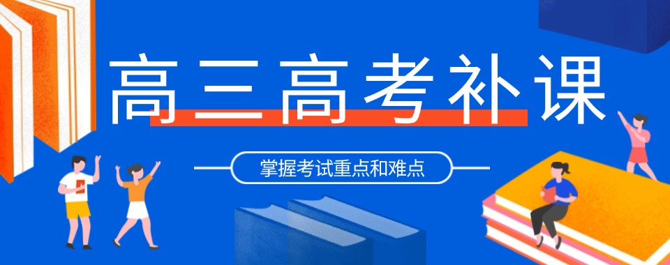 郑州市惠济区十大高三高考补习辅导机构榜首一览表