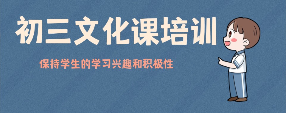 北京海淀区师资牛的初三文化课培训营精选名单榜首一览表