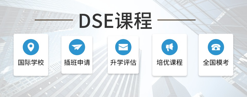 天津静海区2025年五大香港DSE考试培训机构名单更新一览
