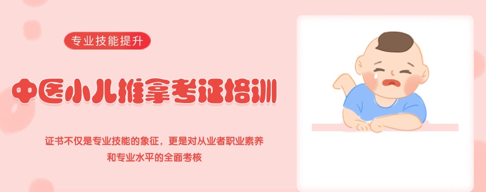 榜首揭晓成都武侯区中医儿童推拿培训学校排名宣布