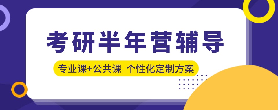 力选国内考研半年集训营辅导机构5大排行榜一览-学姐推荐种草