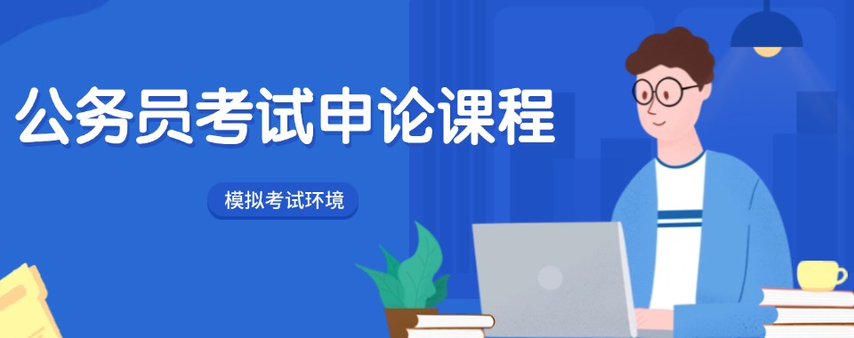 江西省本地公务员考试申论课程培训机构口碑榜一览