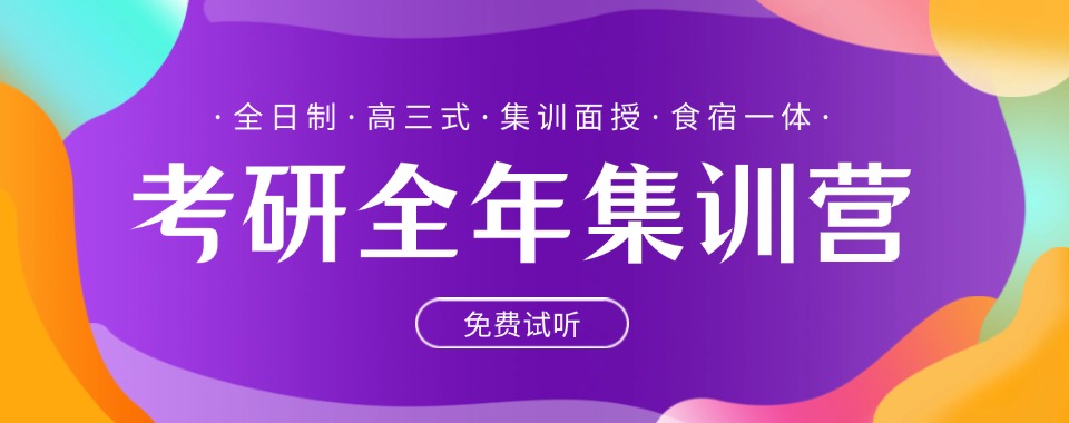 上海奉贤区十大排名不错的考研全年集训营一览名单榜盘点