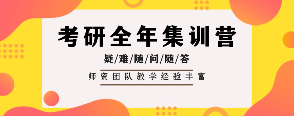上海奉贤区十大排名不错的考研全年集训营一览名单榜盘点