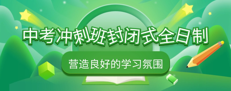 重庆市中考冲刺班封闭式全日制机构2025十大一览TOP口碑榜