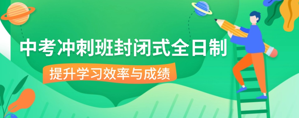 重庆市中考冲刺班封闭式全日制机构2025十大一览TOP口碑榜