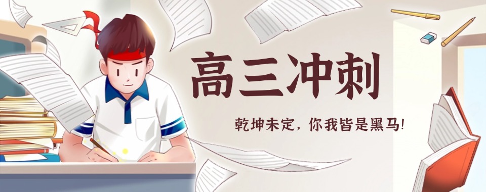 河南郑州市热门TOP10高三冲刺封闭式全托辅导班2025排名发布