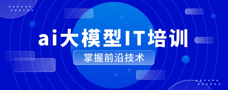 湖北鄂州人气榜前五名AI大模型培训学校top5一览名单2025更新